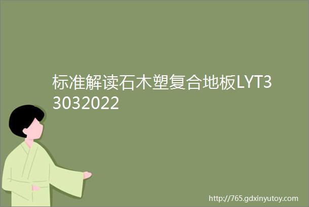 标准解读石木塑复合地板LYT33032022