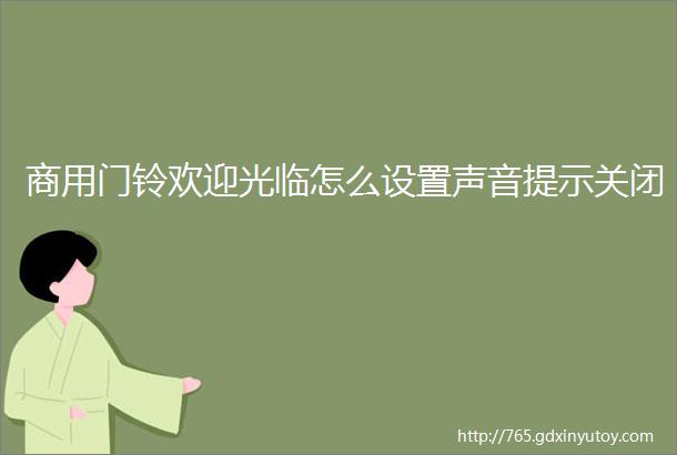 商用门铃欢迎光临怎么设置声音提示关闭