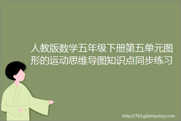 人教版数学五年级下册第五单元图形的运动思维导图知识点同步练习附答案