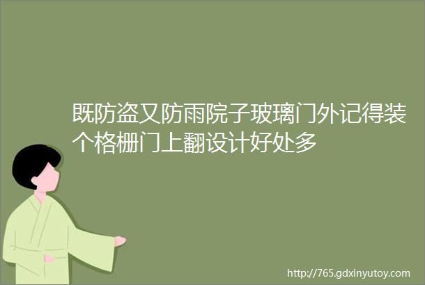 既防盗又防雨院子玻璃门外记得装个格栅门上翻设计好处多