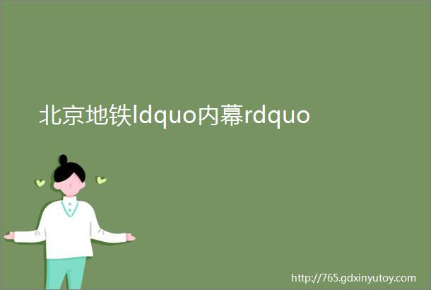 北京地铁ldquo内幕rdquo