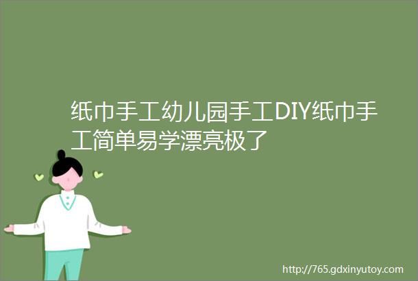 纸巾手工幼儿园手工DIY纸巾手工简单易学漂亮极了