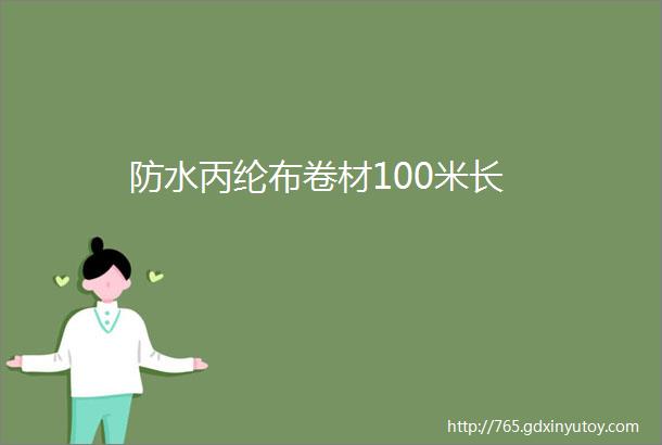 防水丙纶布卷材100米长