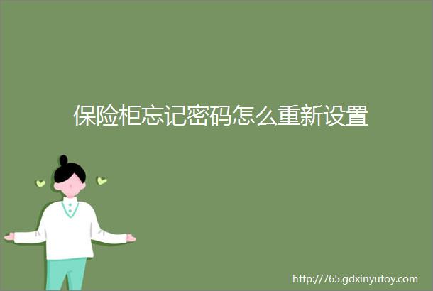 保险柜忘记密码怎么重新设置