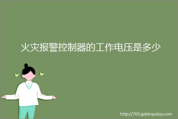 火灾报警控制器的工作电压是多少