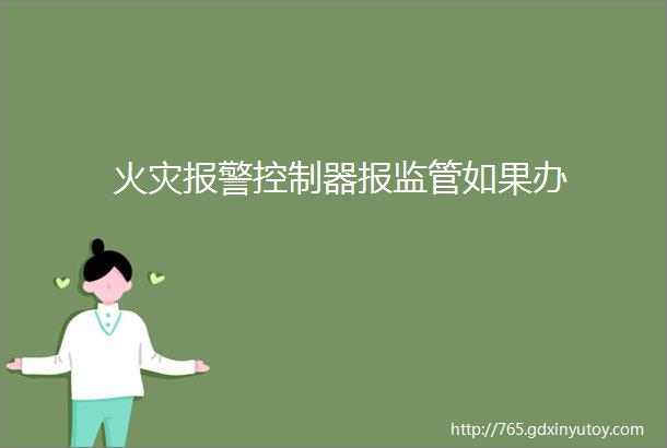 火灾报警控制器报监管如果办