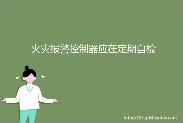 火灾报警控制器应在定期自检