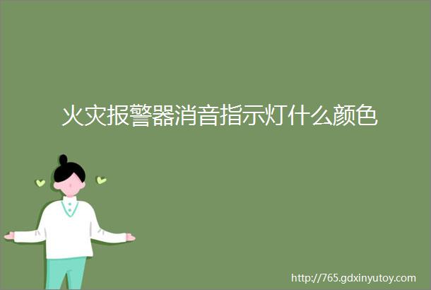 火灾报警器消音指示灯什么颜色