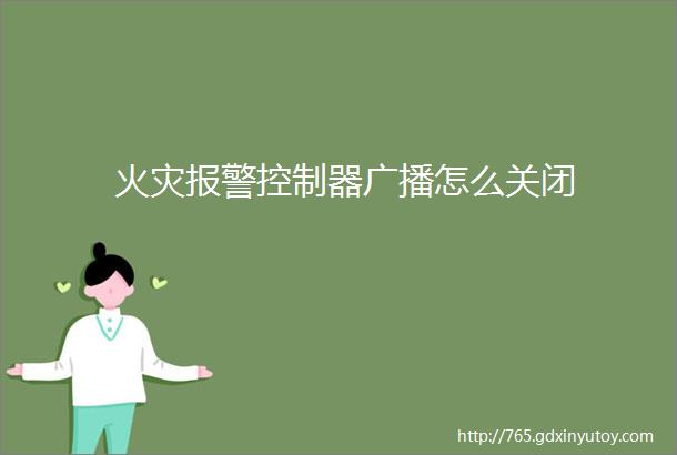 火灾报警控制器广播怎么关闭