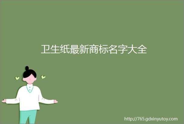 卫生纸最新商标名字大全