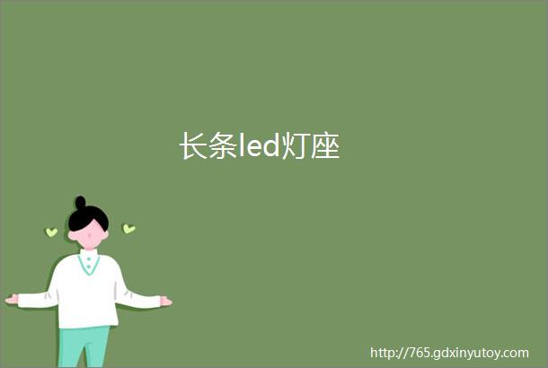 长条led灯座