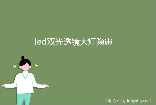 led双光透镜大灯隐患