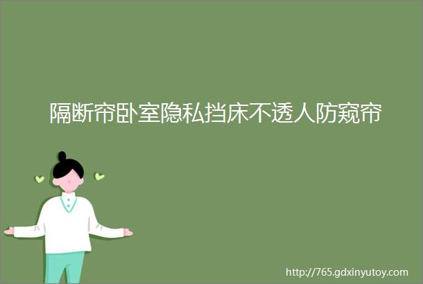 隔断帘卧室隐私挡床不透人防窥帘