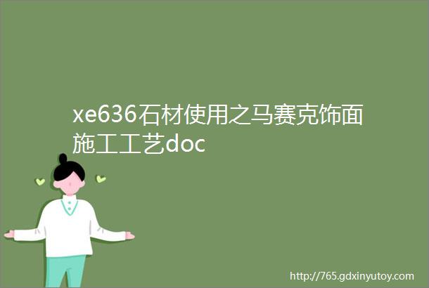 xe636石材使用之马赛克饰面施工工艺doc