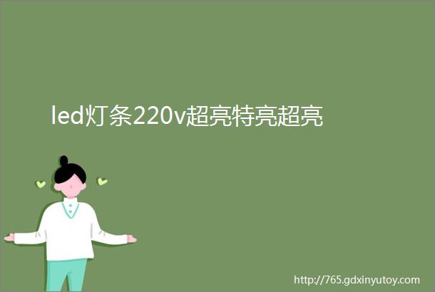 led灯条220v超亮特亮超亮