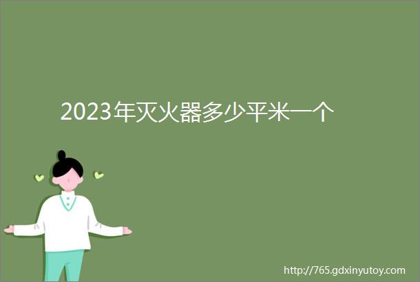 2023年灭火器多少平米一个