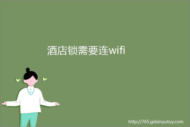 酒店锁需要连wifi