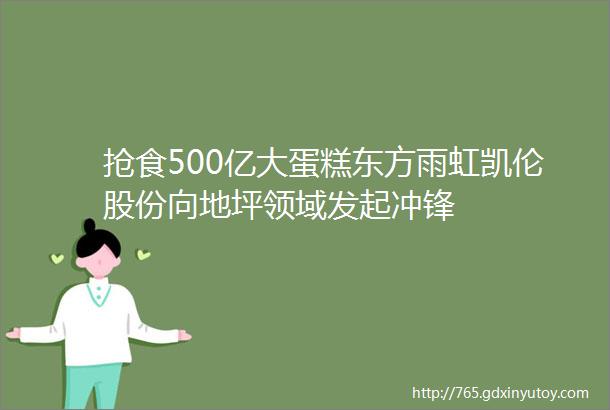 抢食500亿大蛋糕东方雨虹凯伦股份向地坪领域发起冲锋