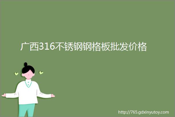 广西316不锈钢钢格板批发价格