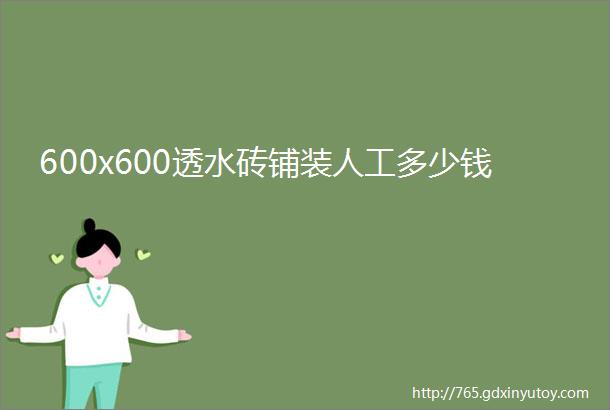 600x600透水砖铺装人工多少钱