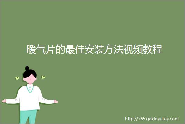 暖气片的最佳安装方法视频教程