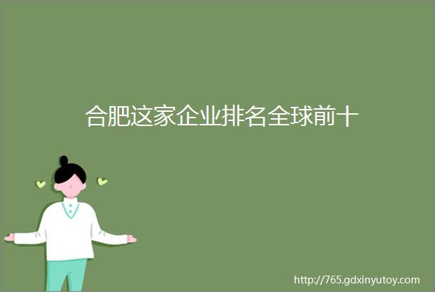 合肥这家企业排名全球前十