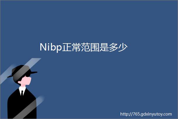 Nibp正常范围是多少