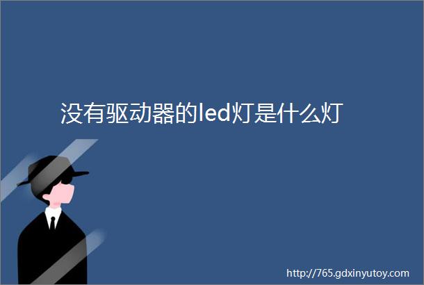 没有驱动器的led灯是什么灯