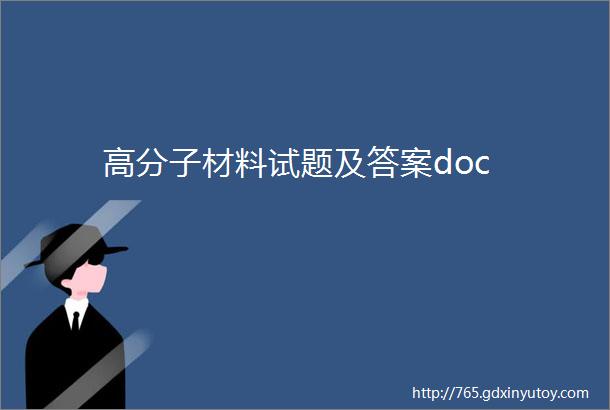 高分子材料试题及答案doc