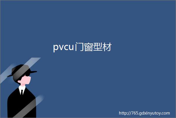 pvcu门窗型材