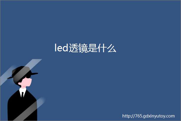 led透镜是什么