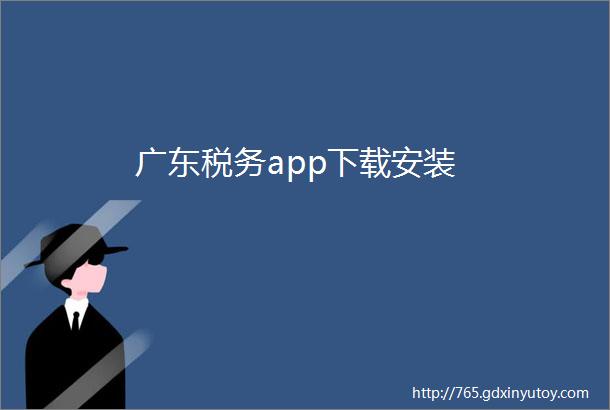 广东税务app下载安装