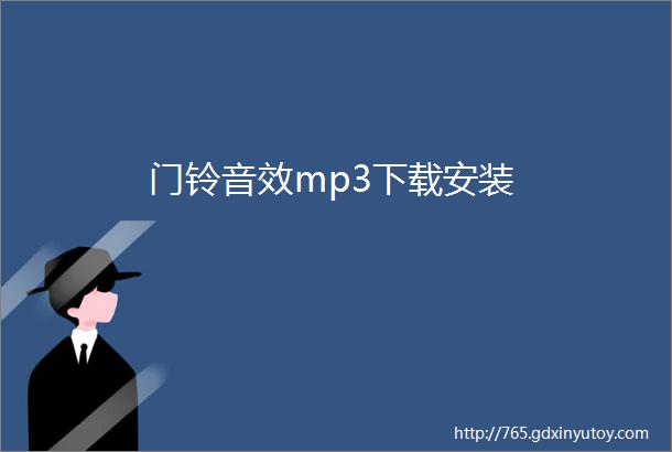 门铃音效mp3下载安装