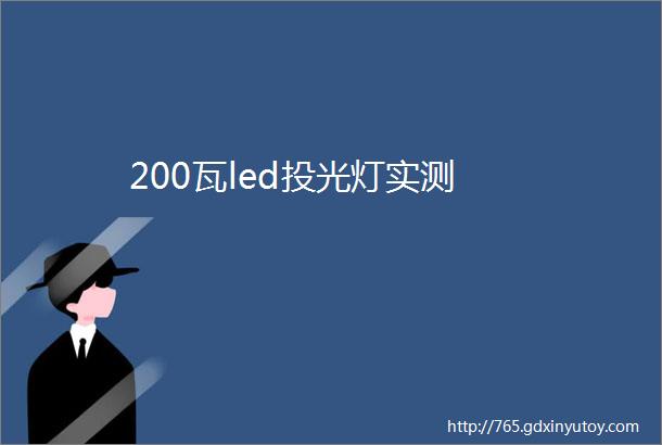 200瓦led投光灯实测