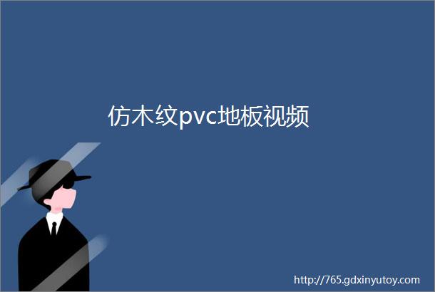 仿木纹pvc地板视频