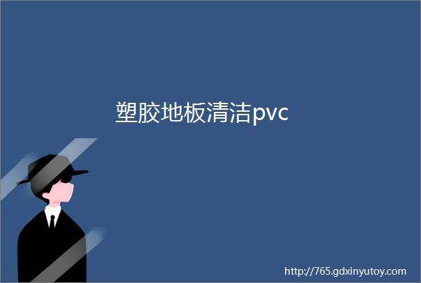 塑胶地板清洁pvc