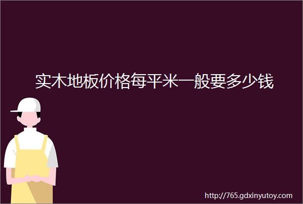 实木地板价格每平米一般要多少钱