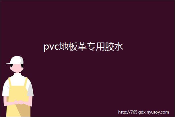 pvc地板革专用胶水