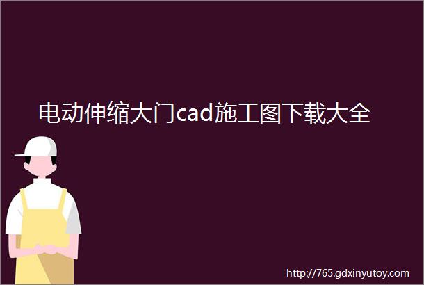 电动伸缩大门cad施工图下载大全