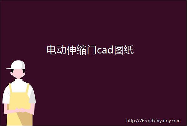 电动伸缩门cad图纸