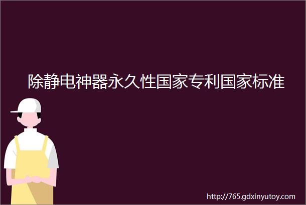 除静电神器永久性国家专利国家标准