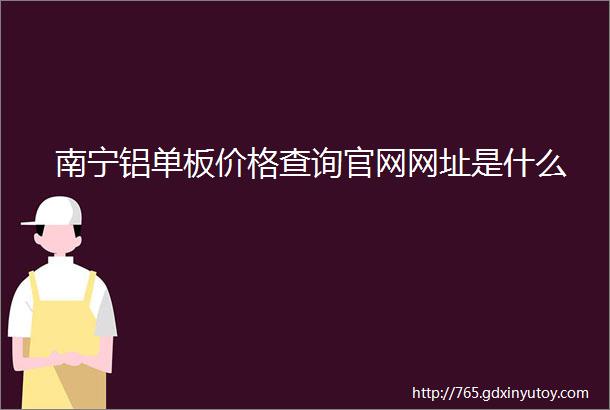 南宁铝单板价格查询官网网址是什么