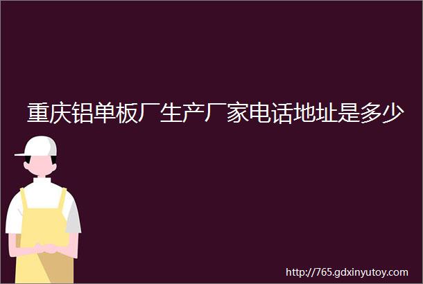 重庆铝单板厂生产厂家电话地址是多少