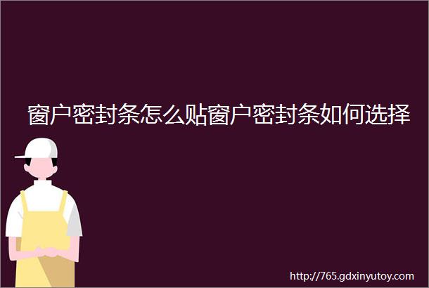 窗户密封条怎么贴窗户密封条如何选择