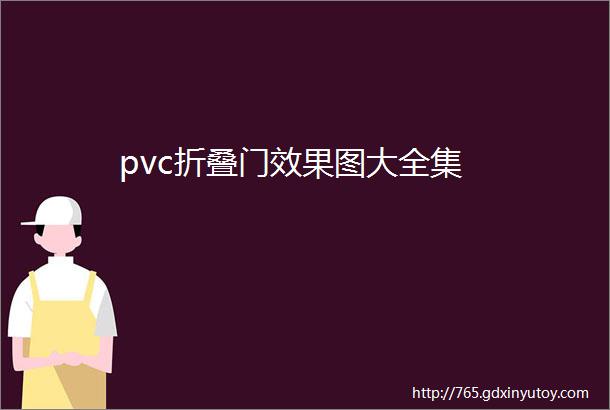 pvc折叠门效果图大全集