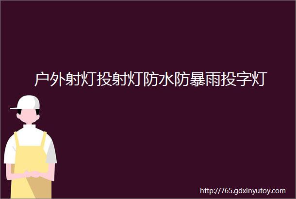 户外射灯投射灯防水防暴雨投字灯