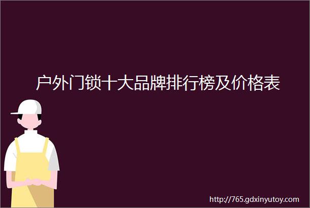 户外门锁十大品牌排行榜及价格表