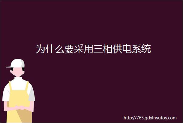 为什么要采用三相供电系统