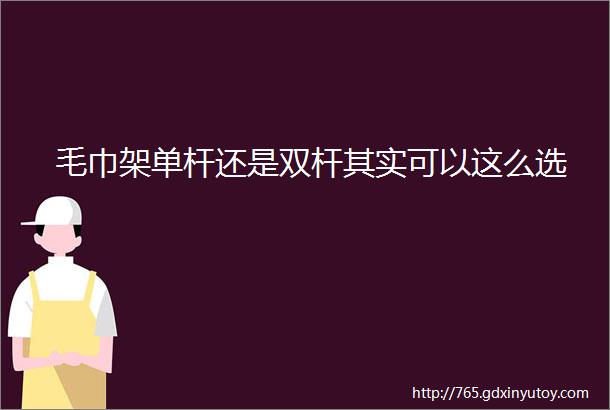 毛巾架单杆还是双杆其实可以这么选