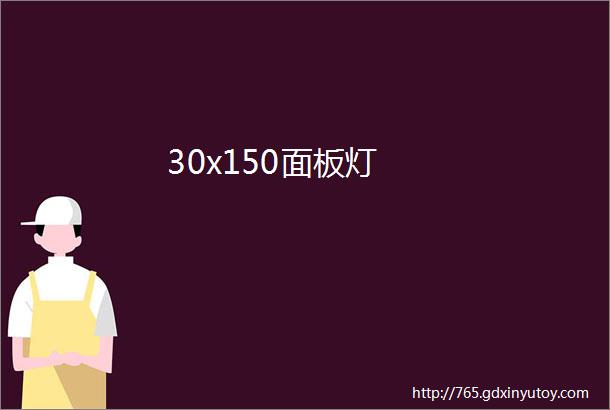 30x150面板灯